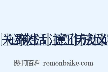 关心群众生活，注意工作方法近义词是什么意思的图片